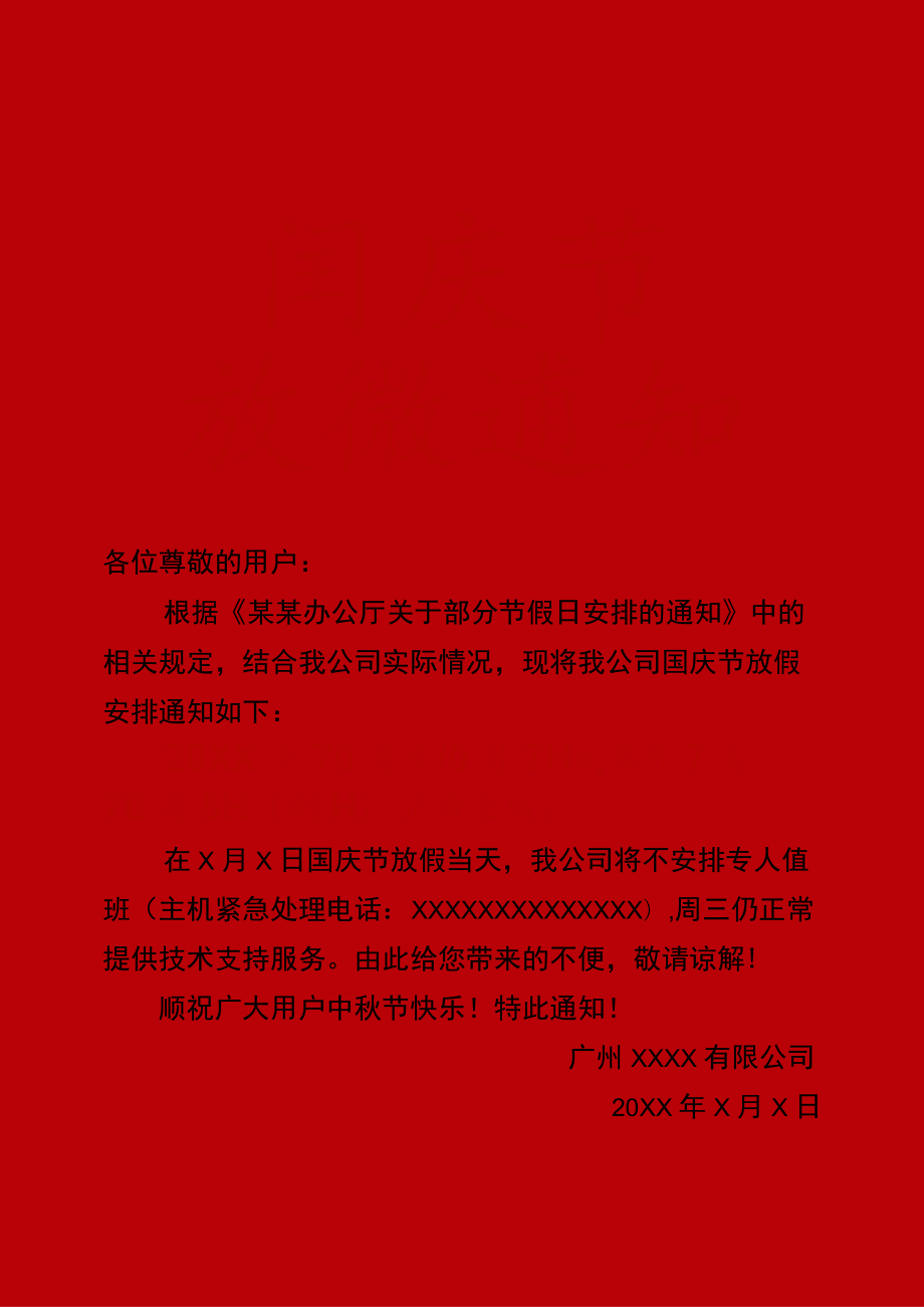 广州公司全体员工国庆节7天放假通知Word单页模板.docx_第1页