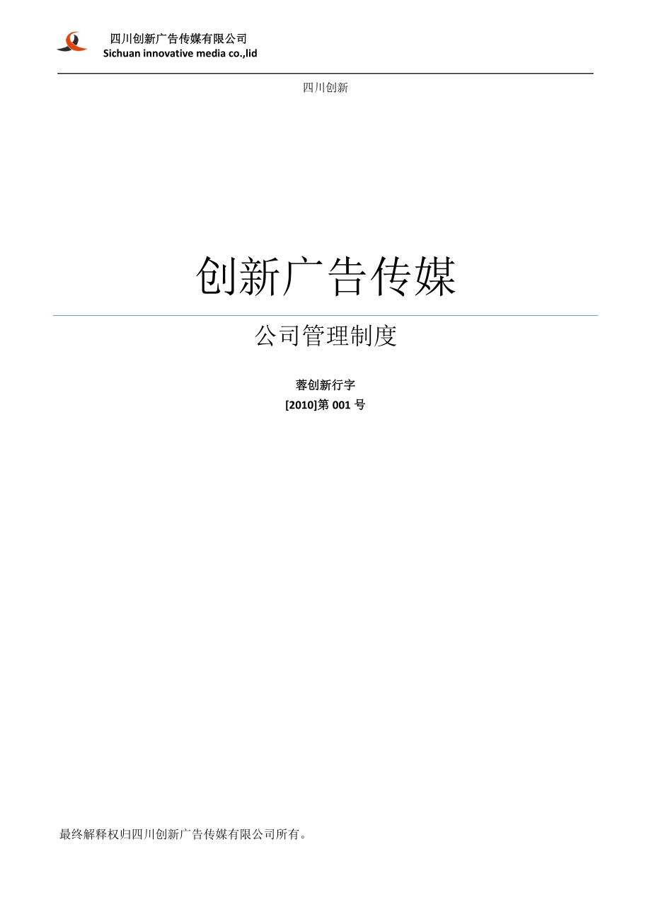 创新广告公司公司管理制度(完结).docx_第1页