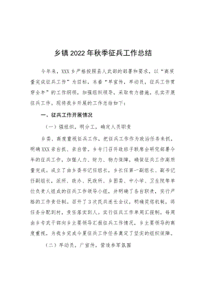 （工作总结）乡镇2022年秋季征兵总结.docx