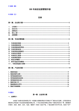 SDS专卖店运营管理手册.docx