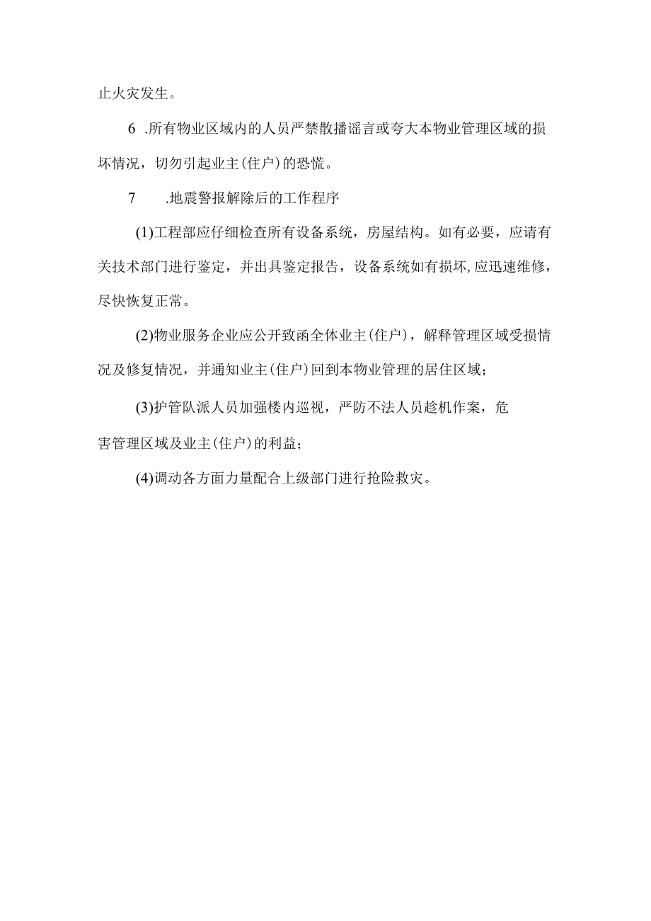 项目工程部门地震灾害应急预案.docx_第2页