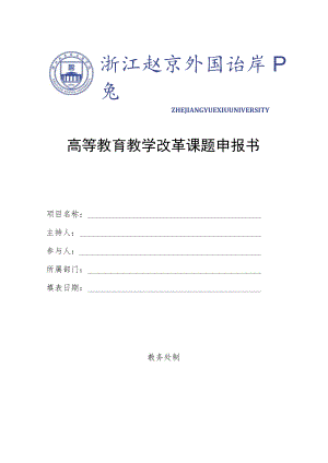 高等教育教学改革课题申报书.docx