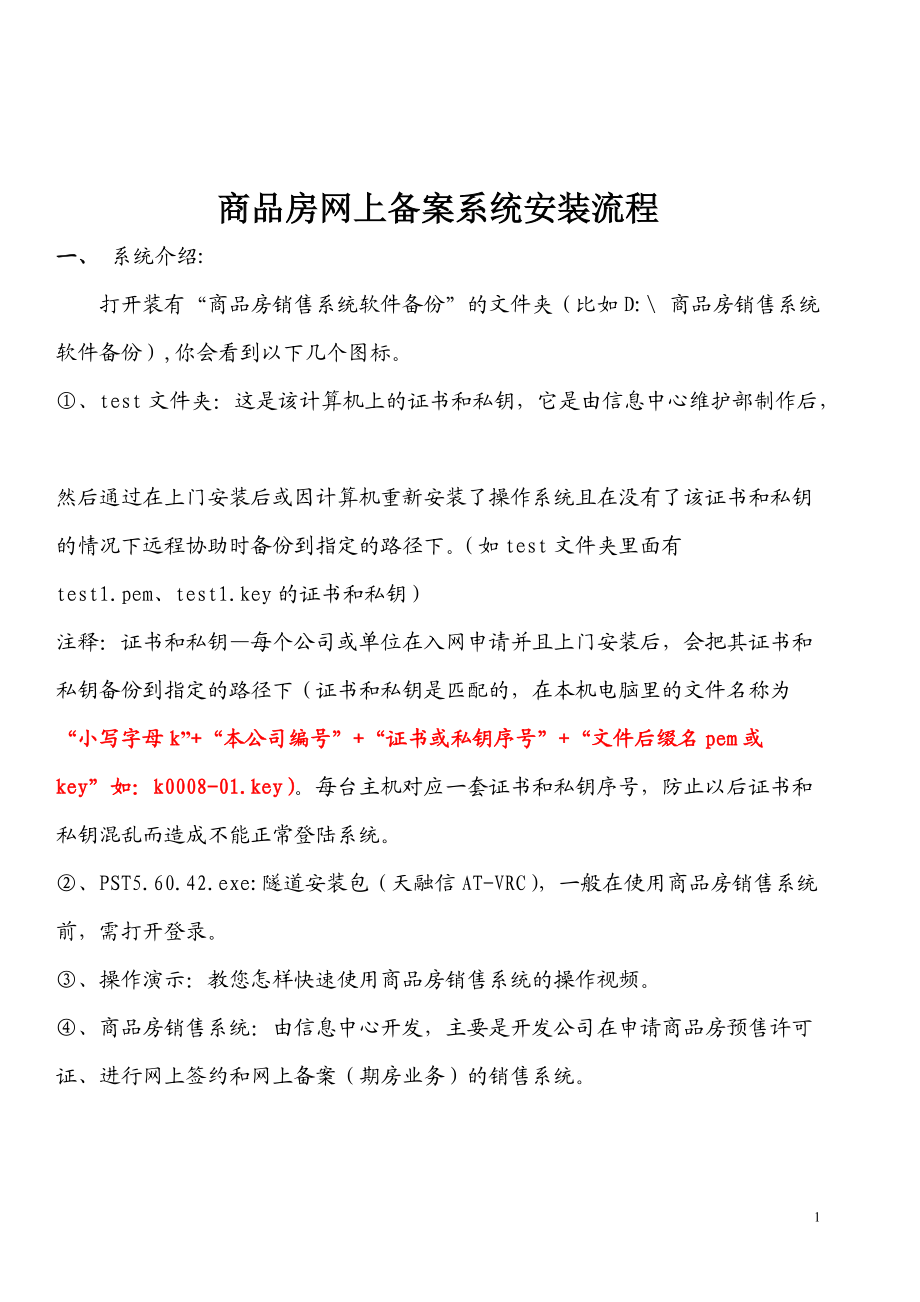 商品房网上备案系统安装流程说明(必看).docx_第1页