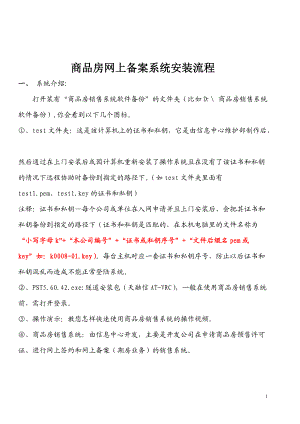 商品房网上备案系统安装流程说明(必看).docx