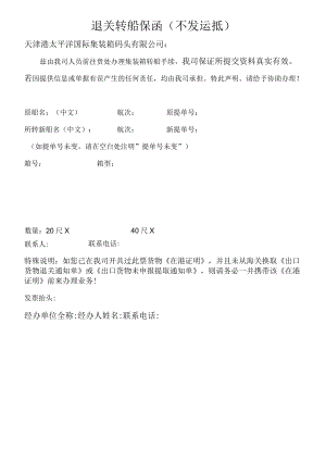 退关转船保函不发运抵.docx