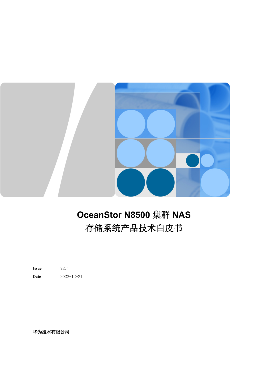 OceanStorN8500集群NAS存储系统产品技术白皮书.docx_第1页