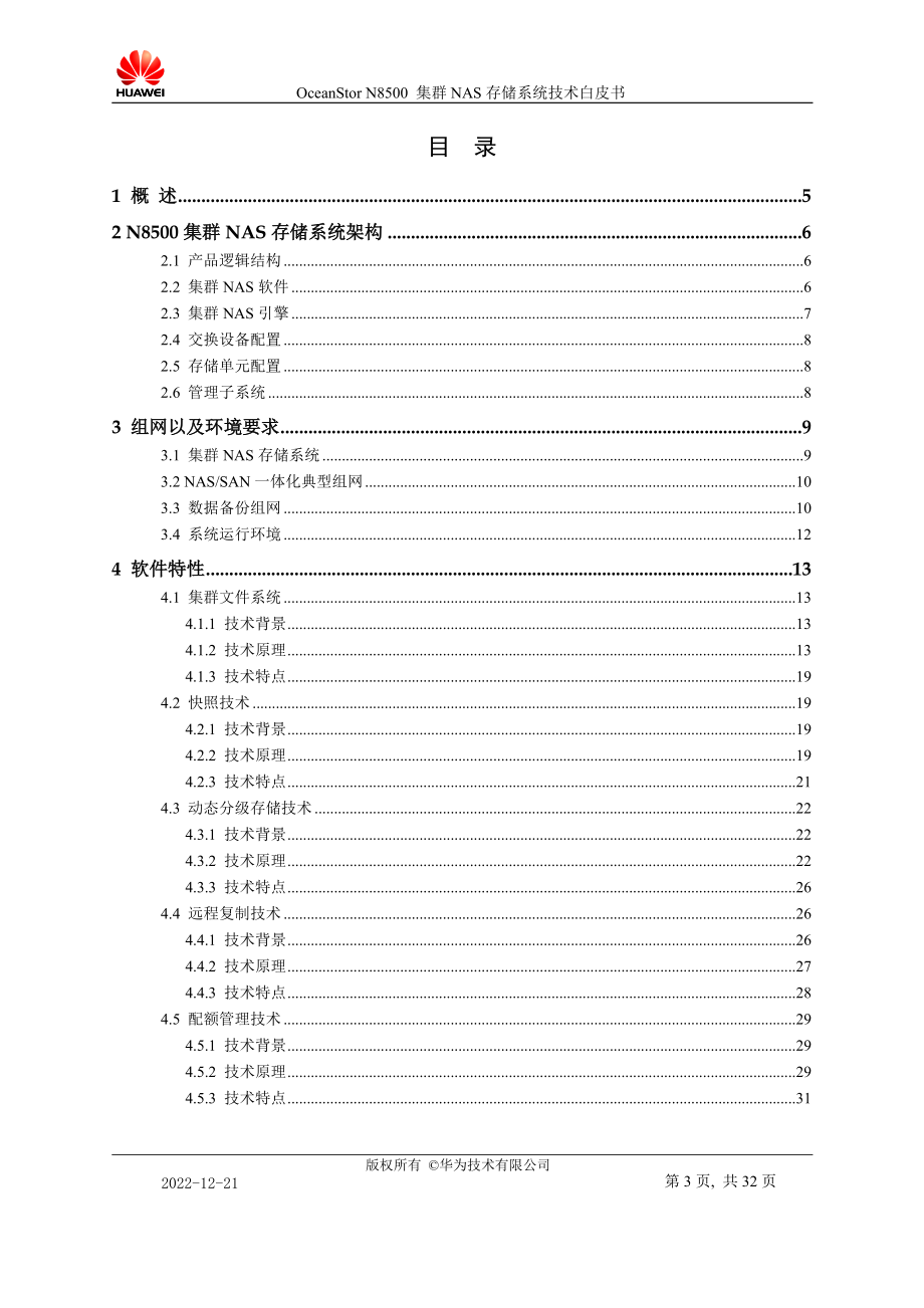 OceanStorN8500集群NAS存储系统产品技术白皮书.docx_第3页