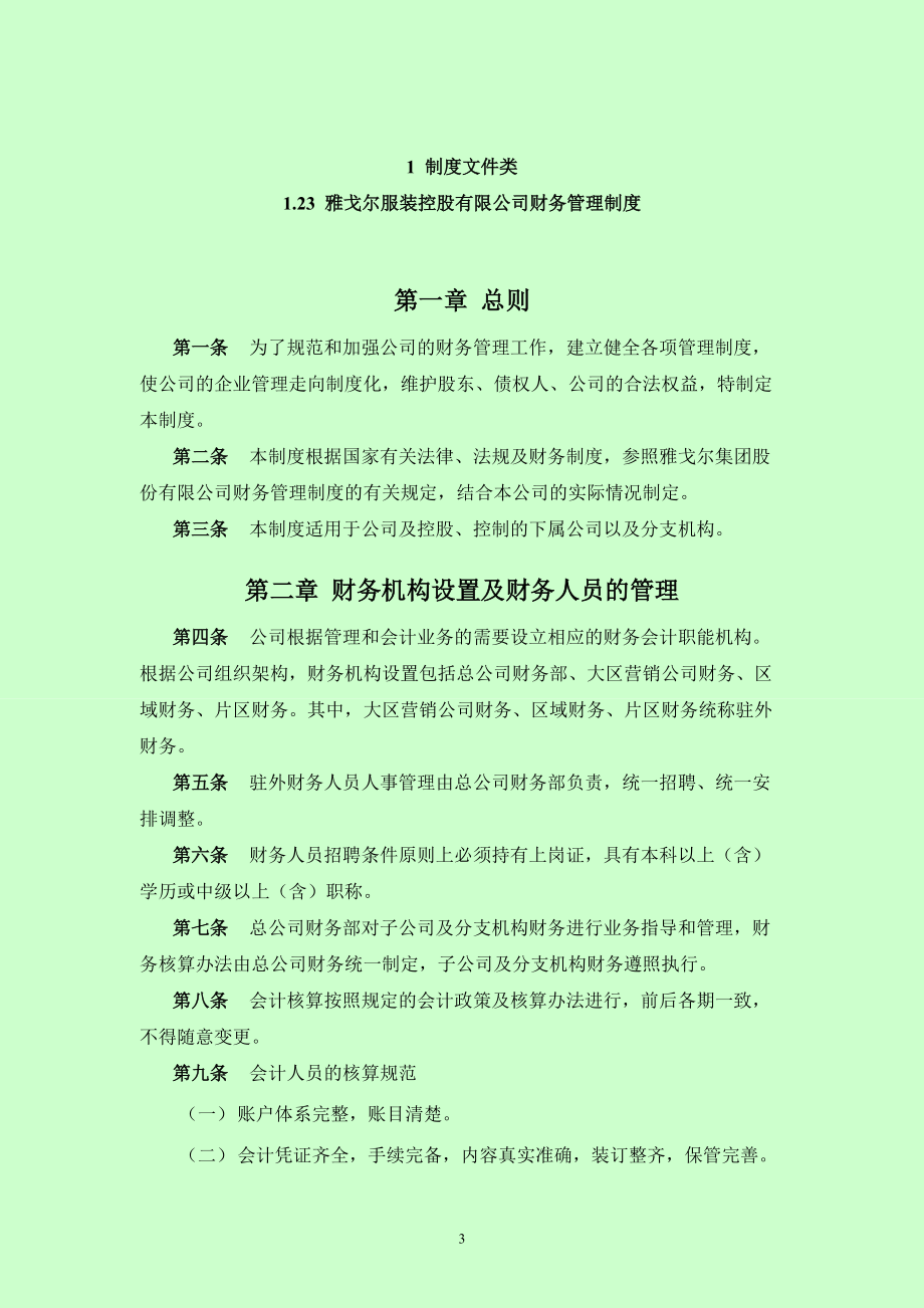 雅戈尔制度文件汇编.docx_第3页