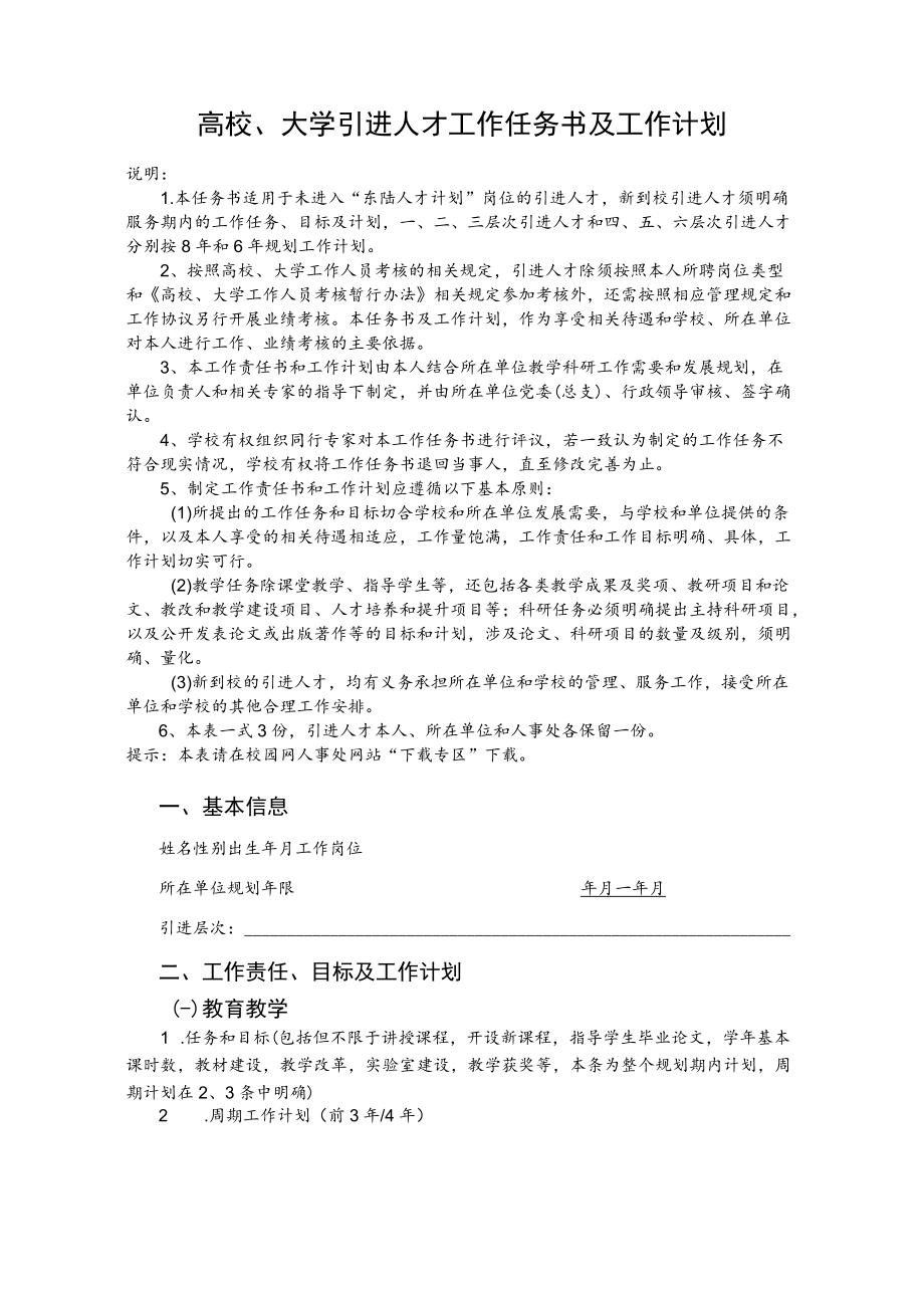 高校、大学引进人才工作任务书及工作计划.docx_第1页