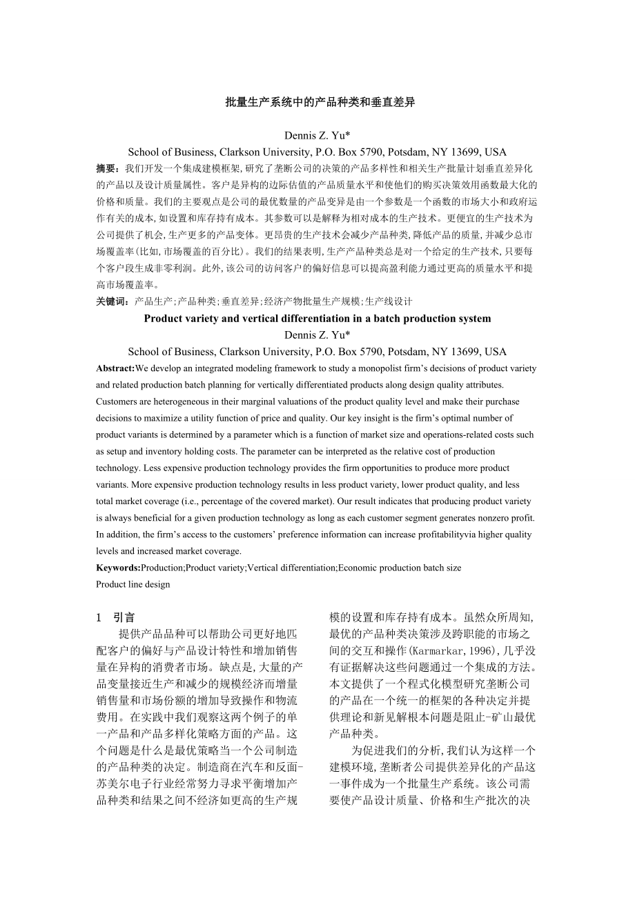 量生产系统中的产品种类和垂直差异.docx_第1页