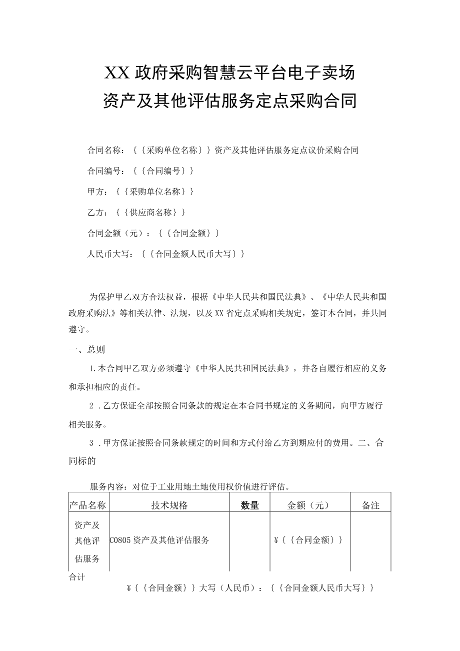 资产及其他评估服务定点采购合同.docx_第1页