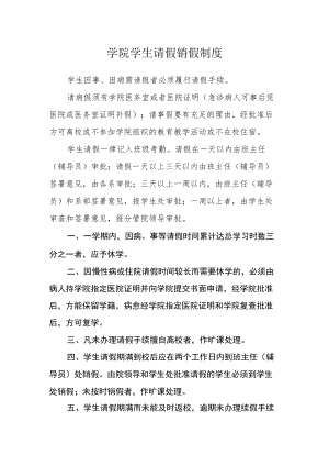 学院学生请假销假制度.docx