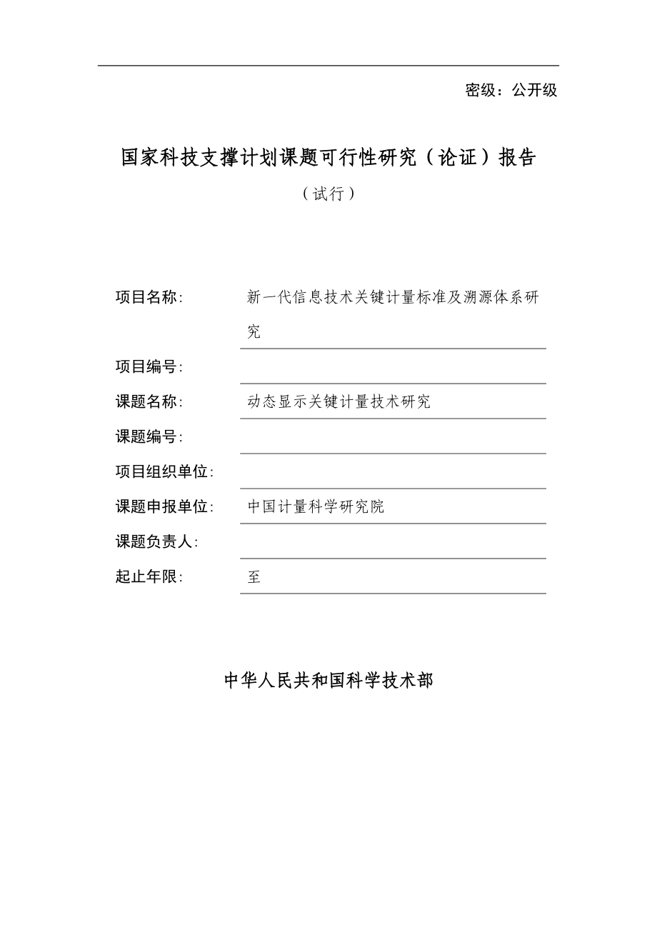 国家科技支撑计划课题可行性研究报告.docx_第1页