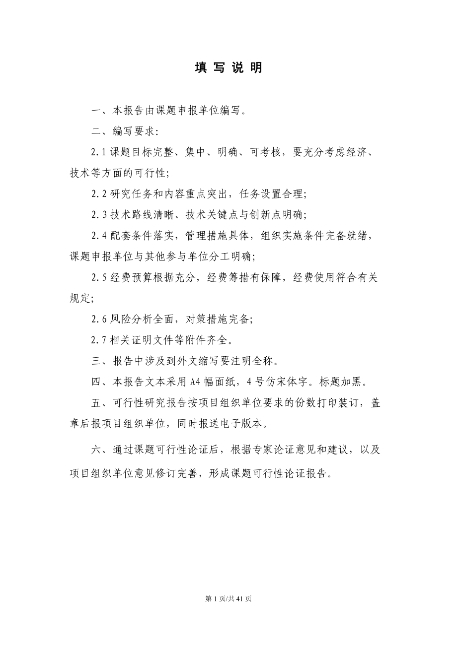 国家科技支撑计划课题可行性研究报告.docx_第2页