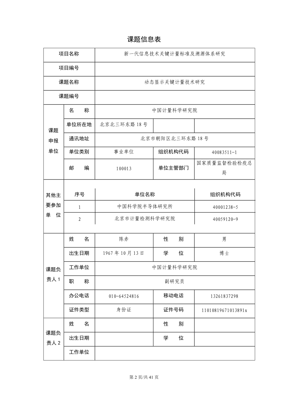 国家科技支撑计划课题可行性研究报告.docx_第3页