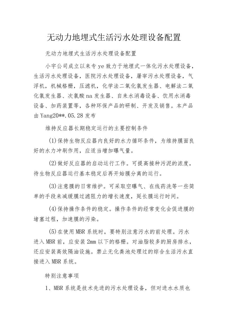 无动力地埋式生活污水处理设备配置.docx_第1页