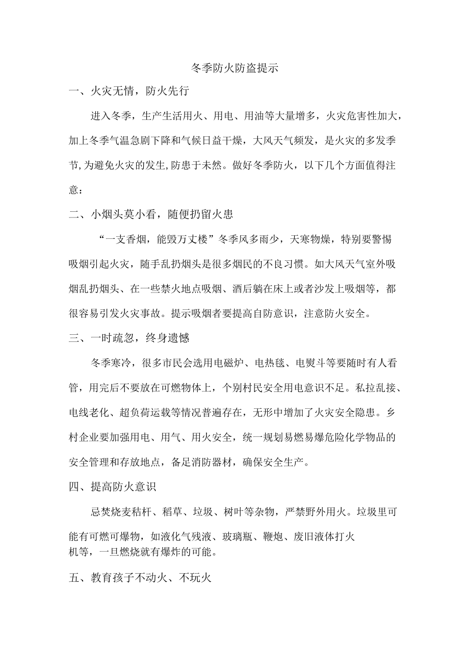 物业冬季防火防盗温馨提示汇编4份.docx_第1页