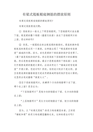 有梁式筏板根底钢筋的摆放原则.docx