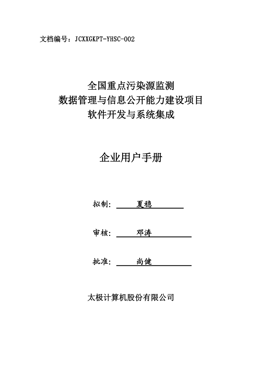 全国污染源监测数据管理系统企业用户使用手册-新.docx_第1页