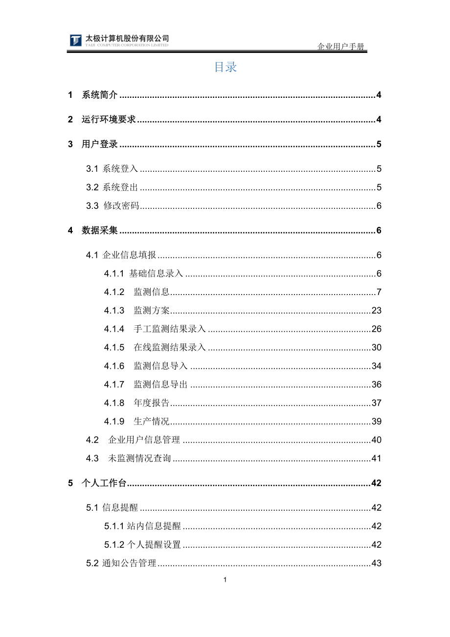 全国污染源监测数据管理系统企业用户使用手册-新.docx_第2页