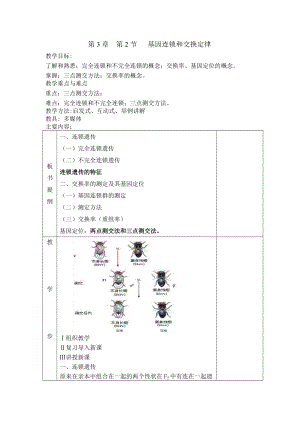 基因连锁和交换定律.docx