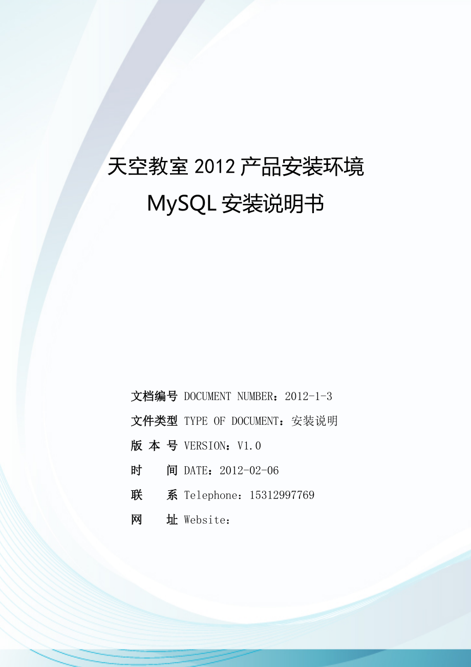 MySQL产品安装说明书.docx_第1页