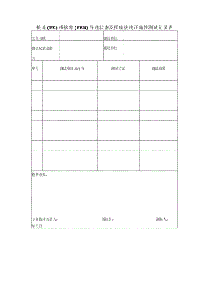 工程项目施工接地（PE）或接零（PEN）导通状态及插座接线正确性测试记录表.docx