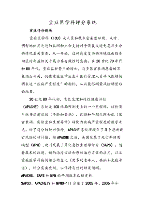 重症医学科评分系统.docx