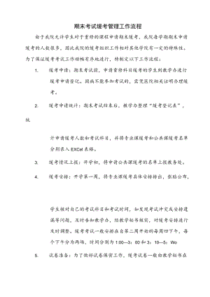 期末考试缓考管理工作流程.docx