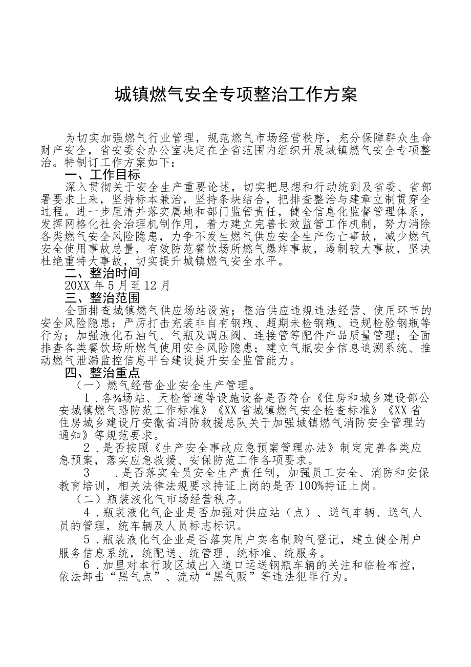 开展燃气安全大排查大整治专项行动方案最新范文汇总.docx_第1页