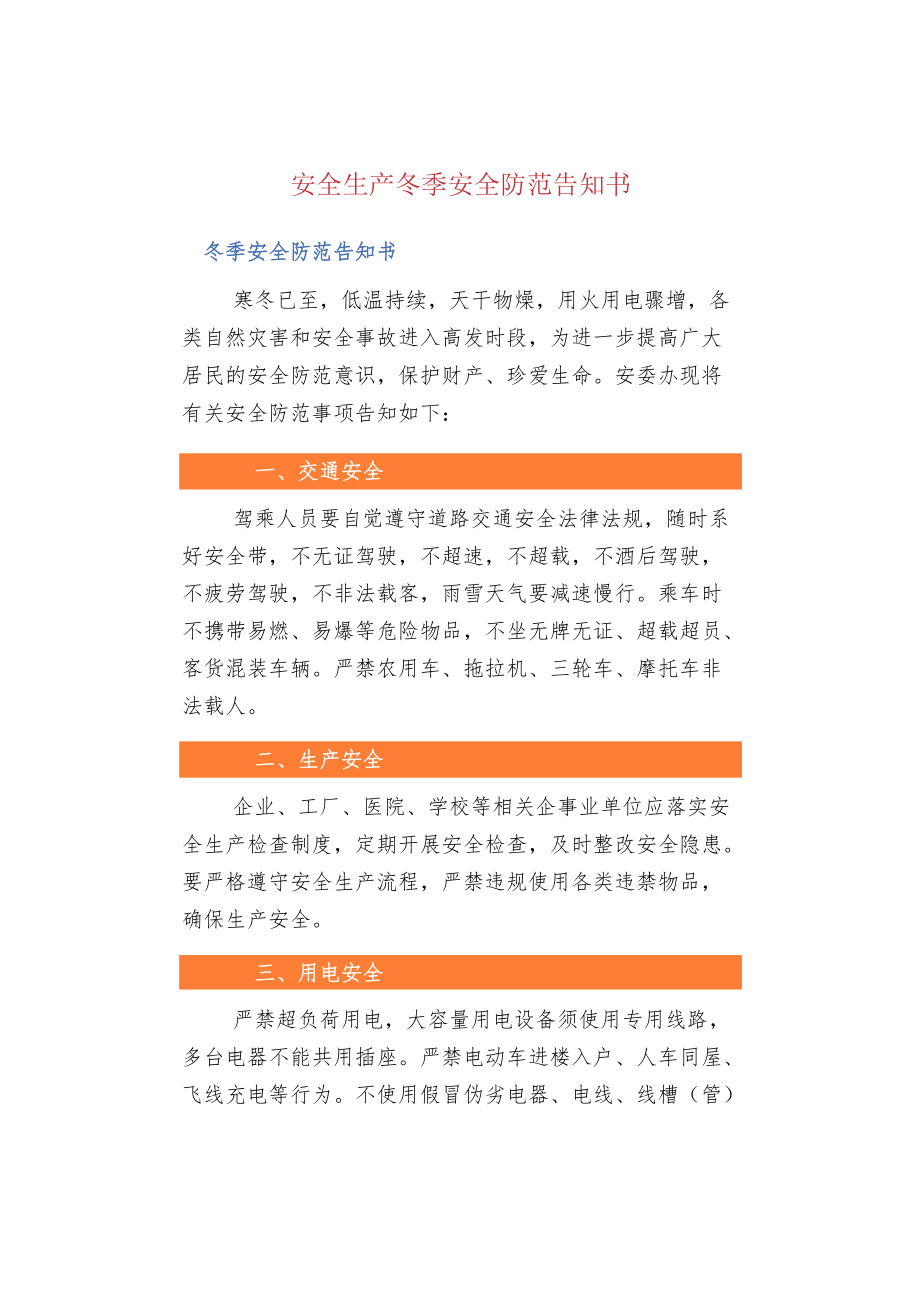 安全生产冬季安全防范告知书.docx_第1页