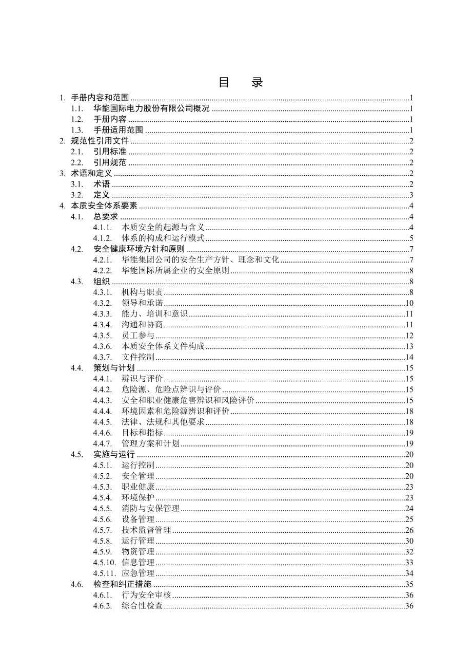 SHEOP-001华能国际电力股份有限公司本质安全体系管理手册(R0).docx_第3页