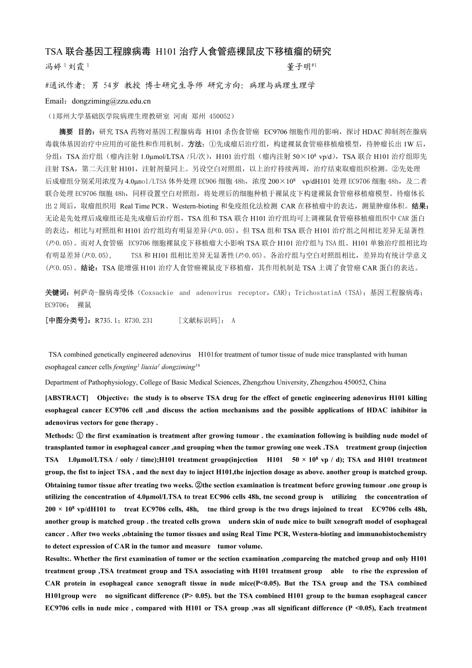 TSA联合基因工程腺病毒 H101治疗人食管癌裸鼠皮下移植瘤的研究.docx_第1页