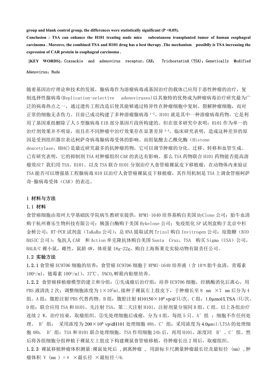 TSA联合基因工程腺病毒 H101治疗人食管癌裸鼠皮下移植瘤的研究.docx_第2页