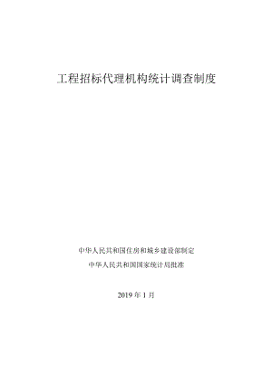 工程招标代理机构统计调查制度.docx