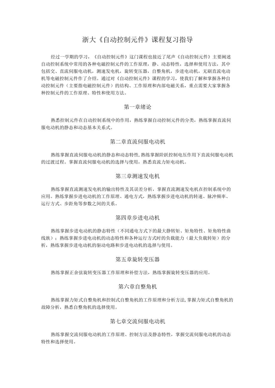 浙大《自动控制元件》课程复习指导.docx_第1页