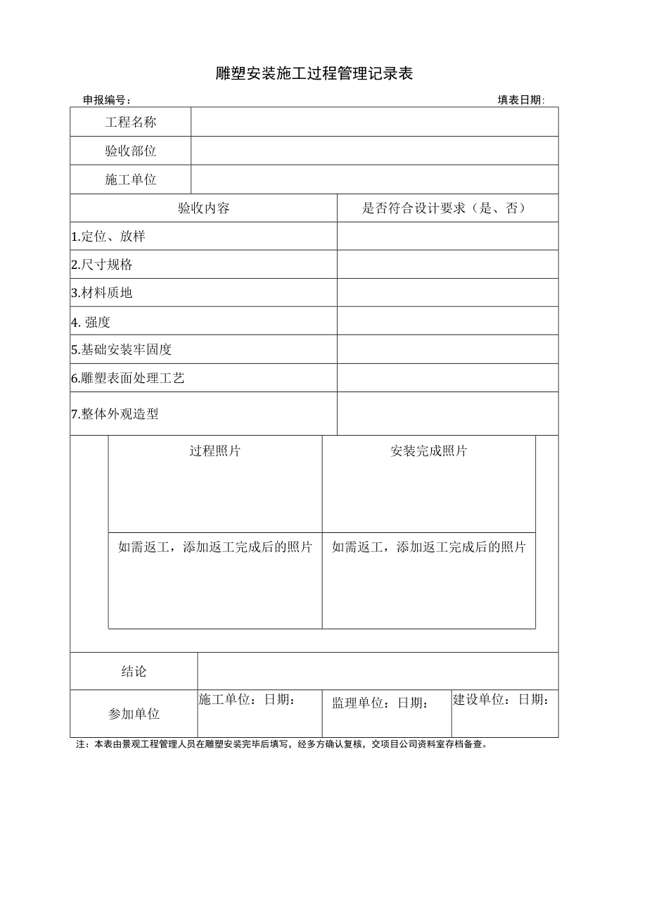 雕塑安装施工过程管理记录表.docx_第1页