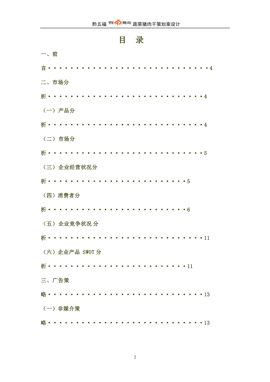 食品类广告策划书(模板).docx_第2页