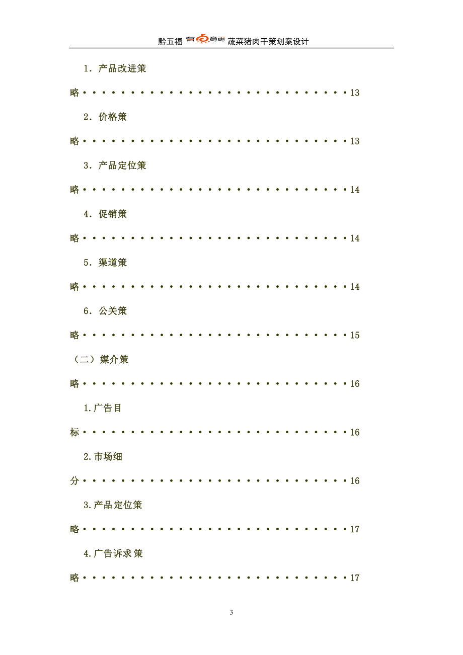 食品类广告策划书(模板).docx_第3页