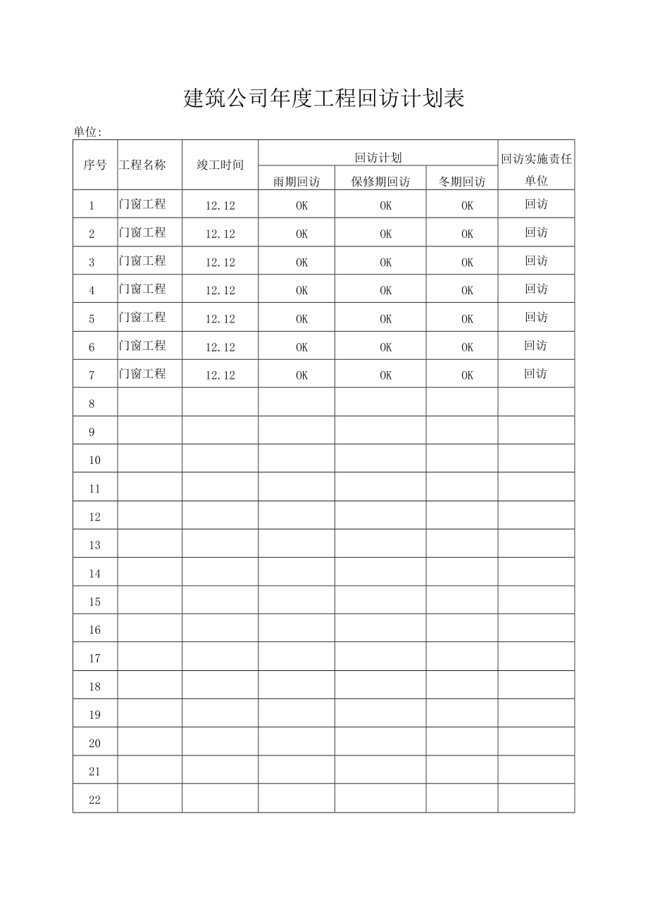 建筑公司年度工程回访计划表.docx_第1页