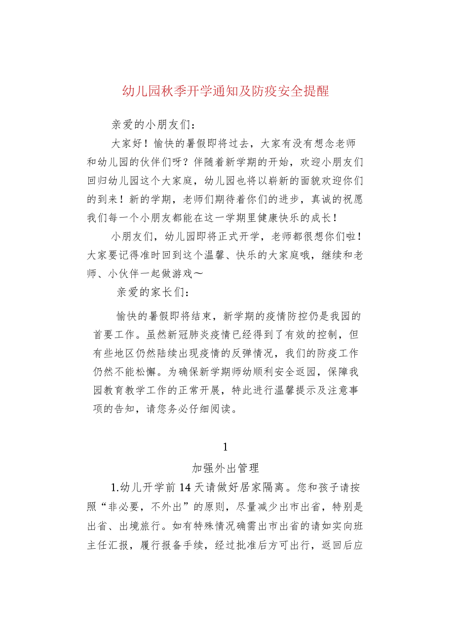 幼儿园秋季开学通知及防疫安全提醒.docx_第1页