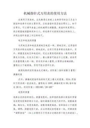 机械指针式万用表的使用方法.docx