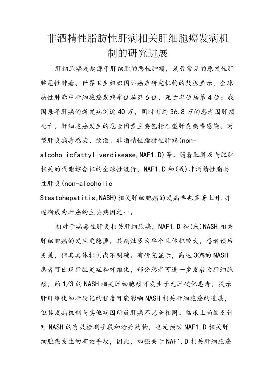 非酒精性脂肪性肝病相关肝细胞癌发病机制的研究进展.docx_第1页