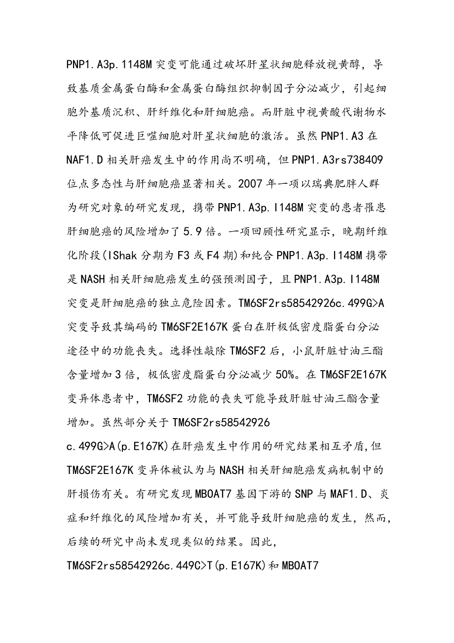 非酒精性脂肪性肝病相关肝细胞癌发病机制的研究进展.docx_第3页