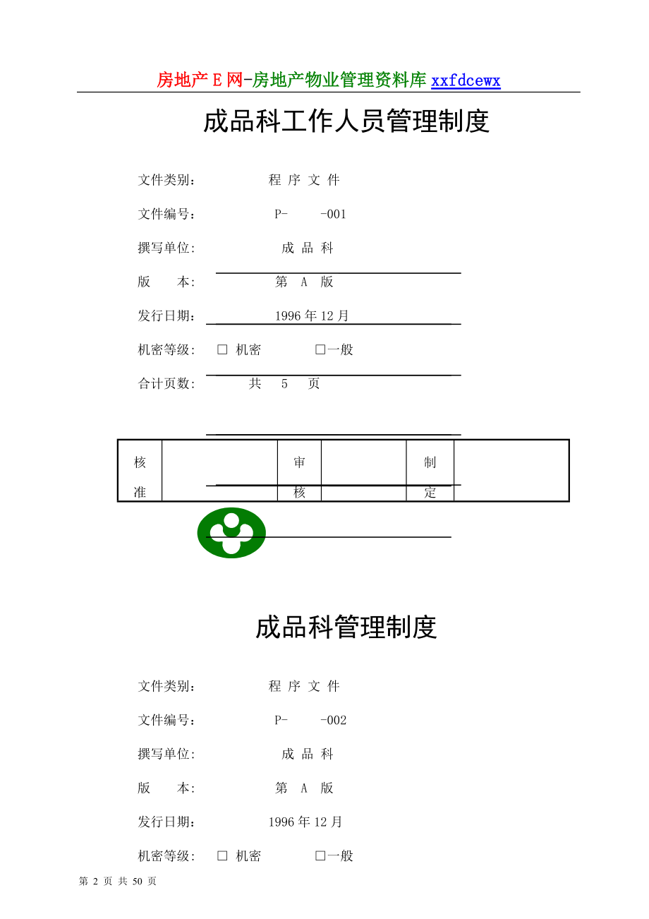 顶新食品公司成品科总册.doc_第2页