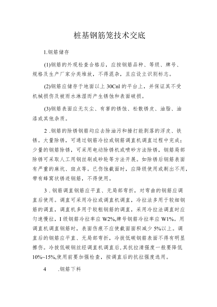 桩基钢筋笼技术交底.docx_第1页