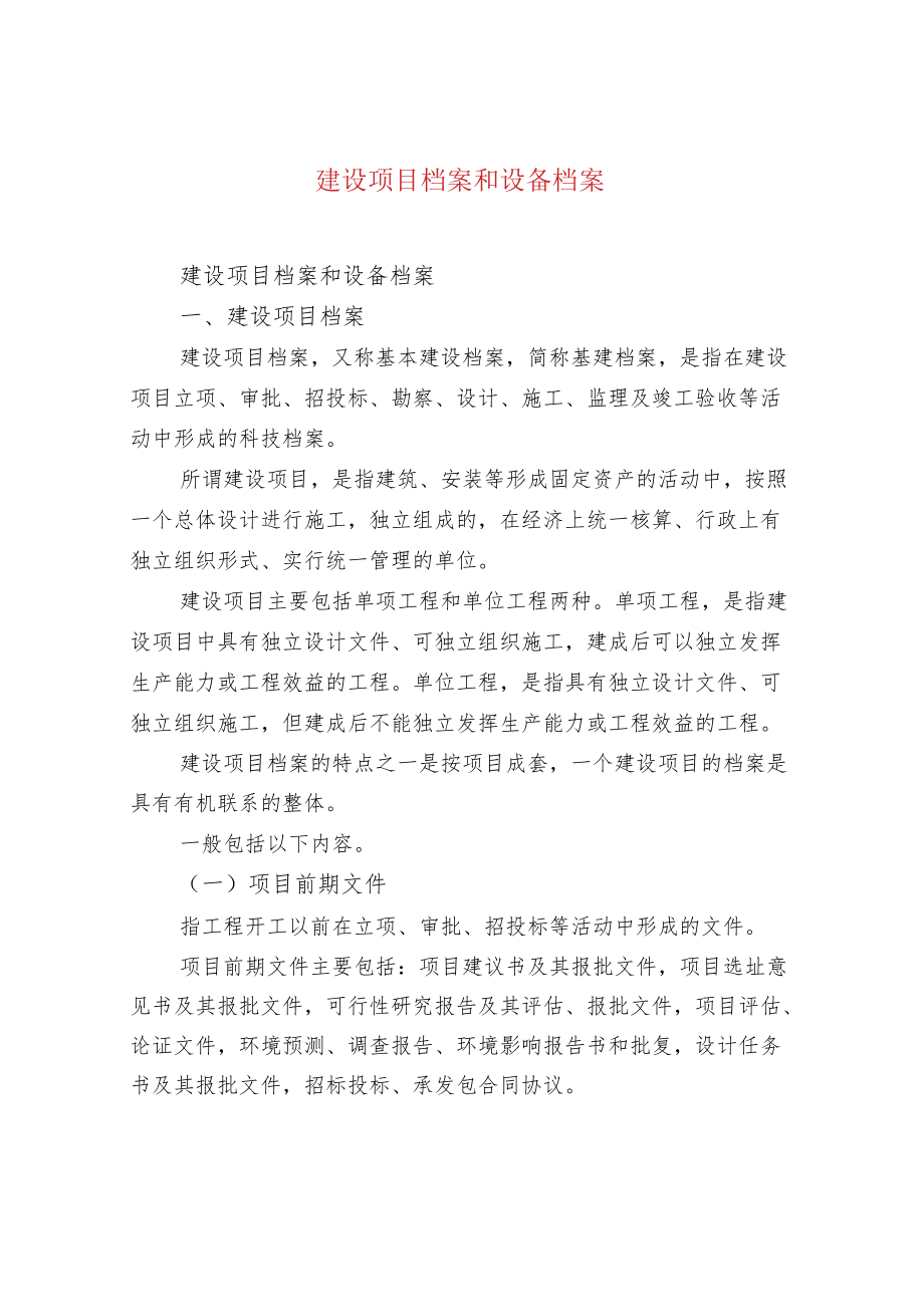 建设项目档案和设备档案.docx_第1页