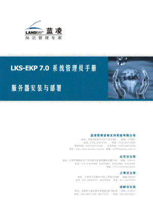 LKS-EKP V70 系统管理员手册_服务器环境部署.docx