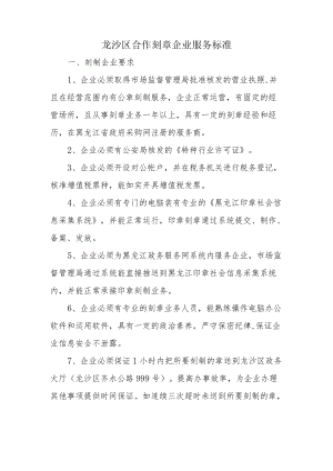 龙沙区合作刻章企业服务标准.docx