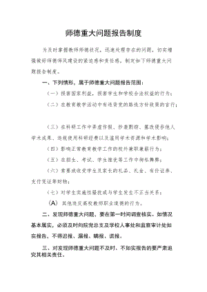 师德重大问题报告制度.docx